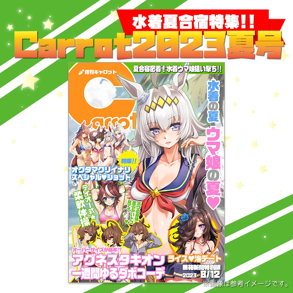 Carrot2023夏